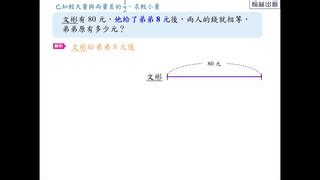 兩量的差|翻轉學習影片：國小